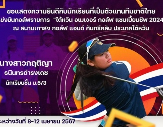 <strong>Read more about</strong><br />ขอแสดงความยินดีกับนักเรียนที่เป็นตัวแทนทีมชาติไทยแข่งขันกอล์ฟ รายการ "ไต้หวัน อเมเจอร์ กอล์ฟ แชมเปี้ยนชิพ 2024" ขอแสดงความยินดีกับนักเรียนที่เป็นตัวแทนทีมชาติไทยแข่งขันกอล์ฟ รายการ "ไต้หวัน อเมเจอร์ กอล์ฟ แชมเปี้ยนชิพ 2024"